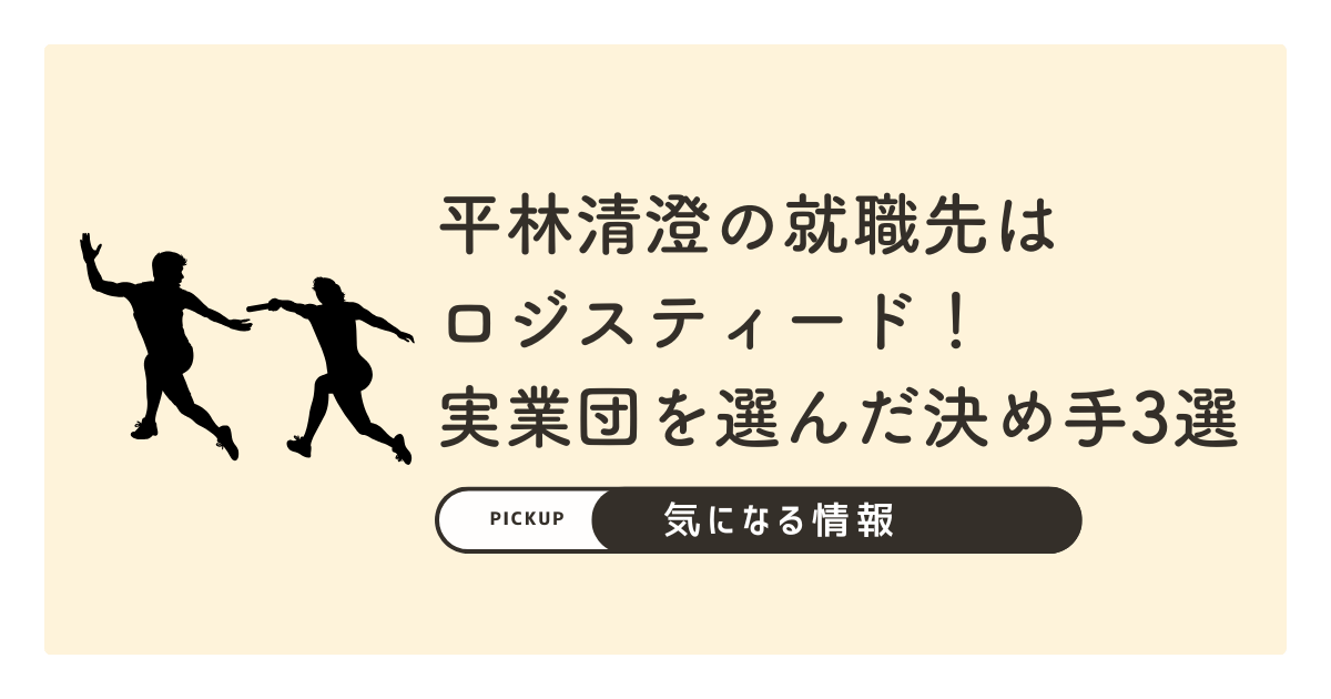 【箱根駅伝】平林清澄の就職先はロジスティード！実業団を選んだ決め手3選