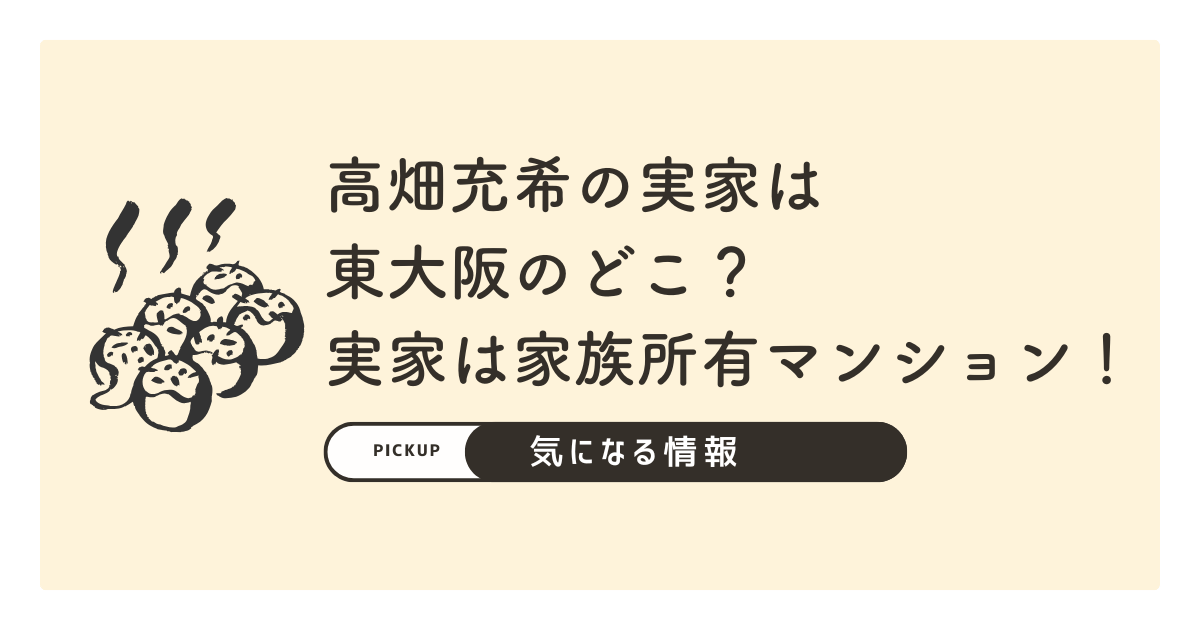 高畑充希の実家は東大阪のどこ？実家は家族所有マンションだった！