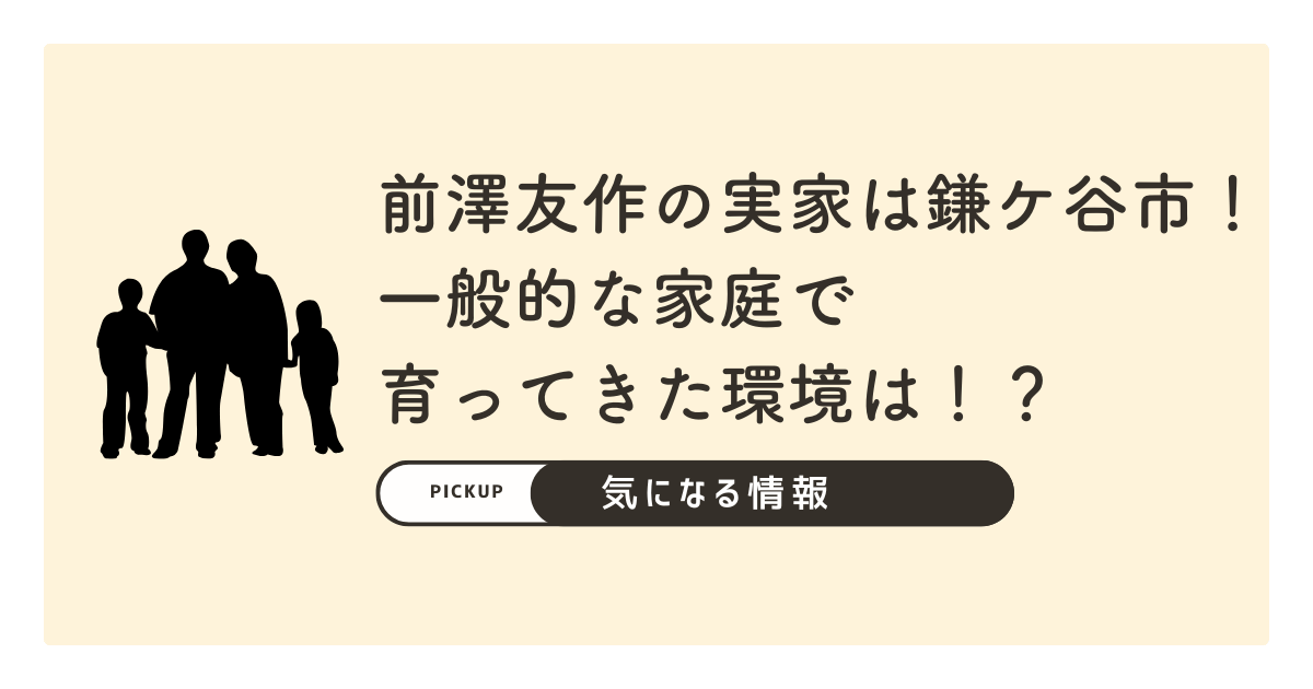 前澤友作の実家は鎌ケ谷市！一般的な家庭で2階建て木造住宅で育ってきた環境は！？