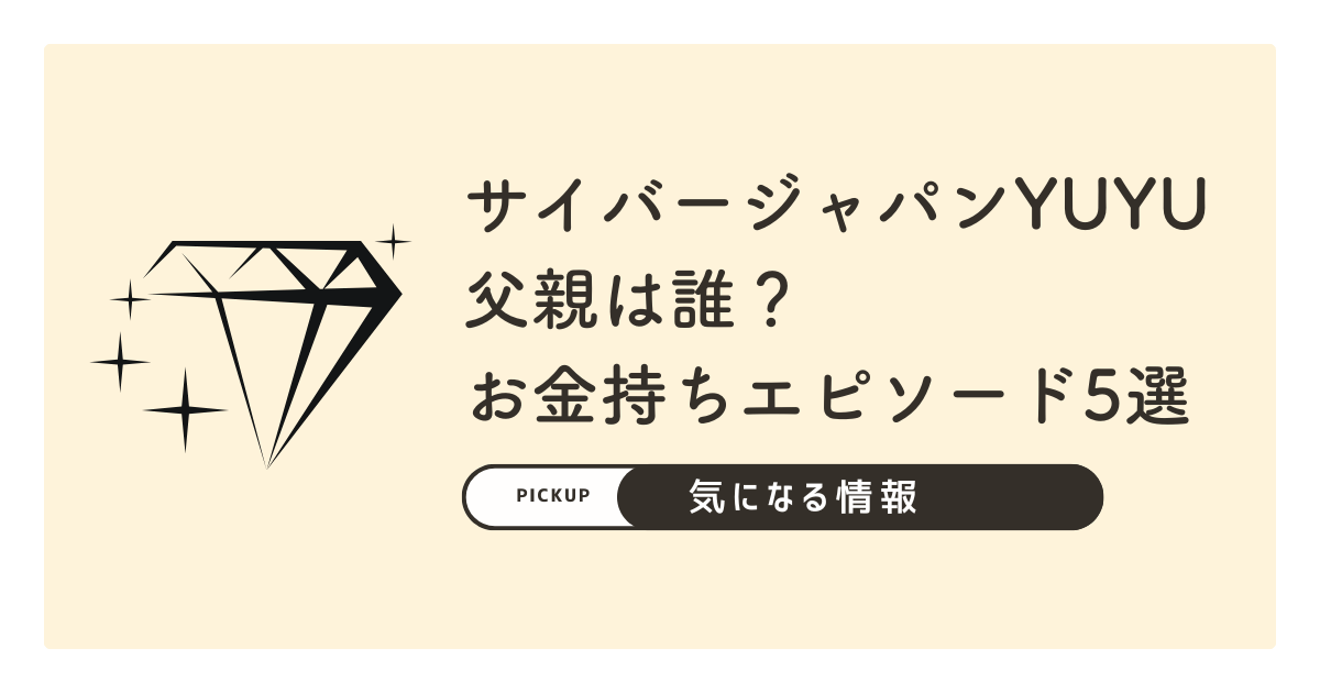 サイバージャパンYUYUの父親は誰？実家のお金持ちエピソード5選