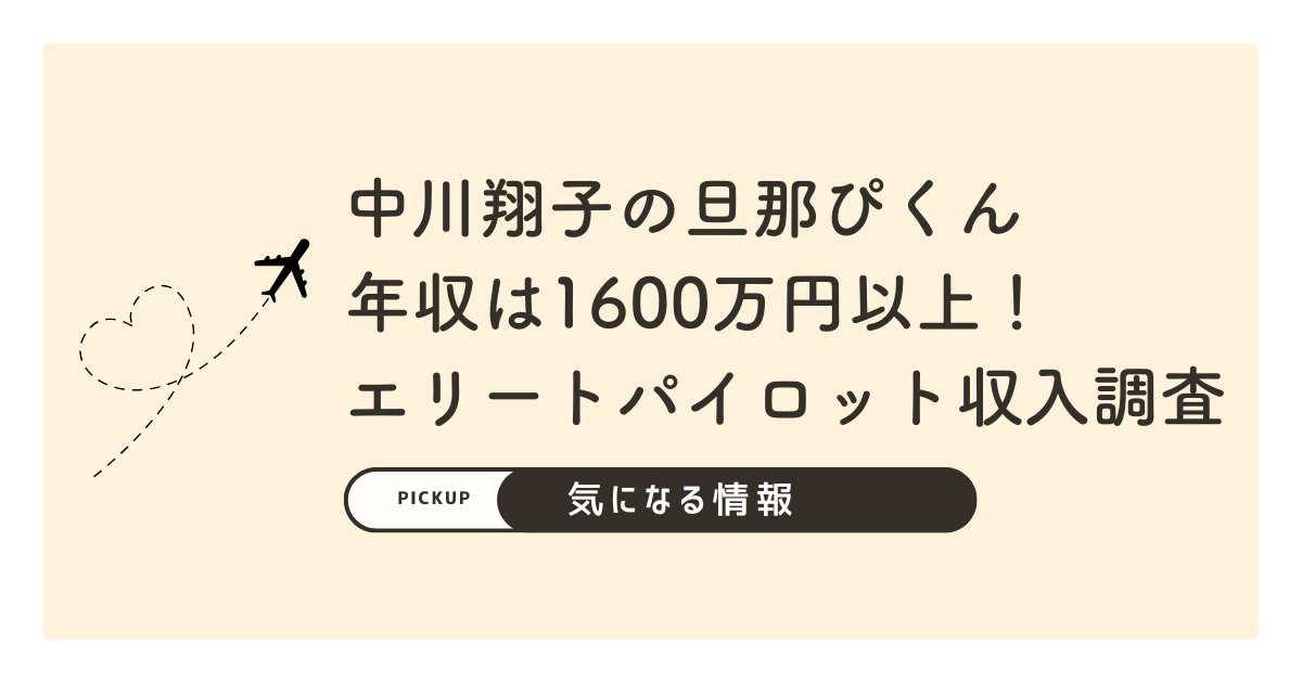 中川翔子（しょこたん）の旦那ぴくんの年収は1600万円以上！エリートパイロットの収入を調査