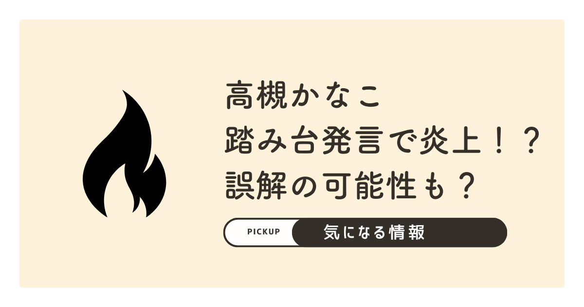 高槻かなこのaqours踏み台発言で炎上！？一部だけが切り取られた誤解の可能性も？