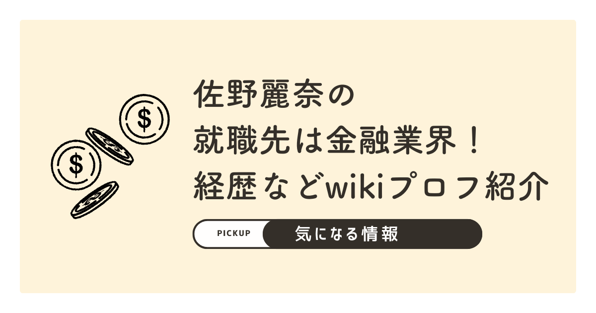 佐野麗奈の就職先は金融業界！経歴などwikiプロフを紹介