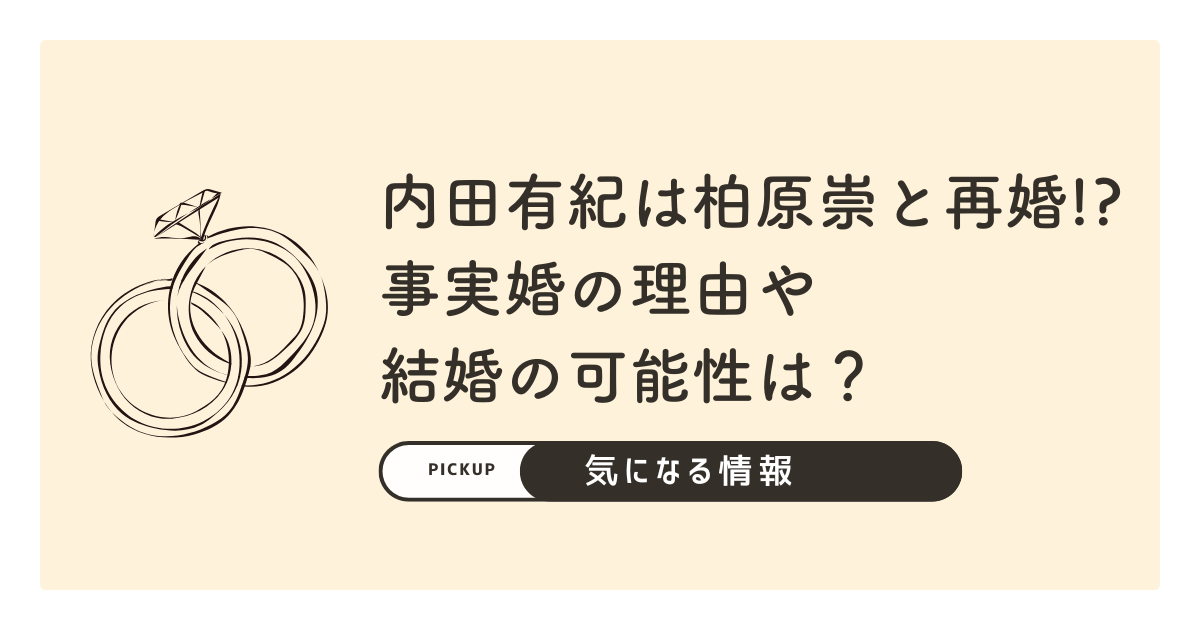 内田有紀はマネージャー柏原崇と再婚！？事実婚の理由や結婚の可能性は？