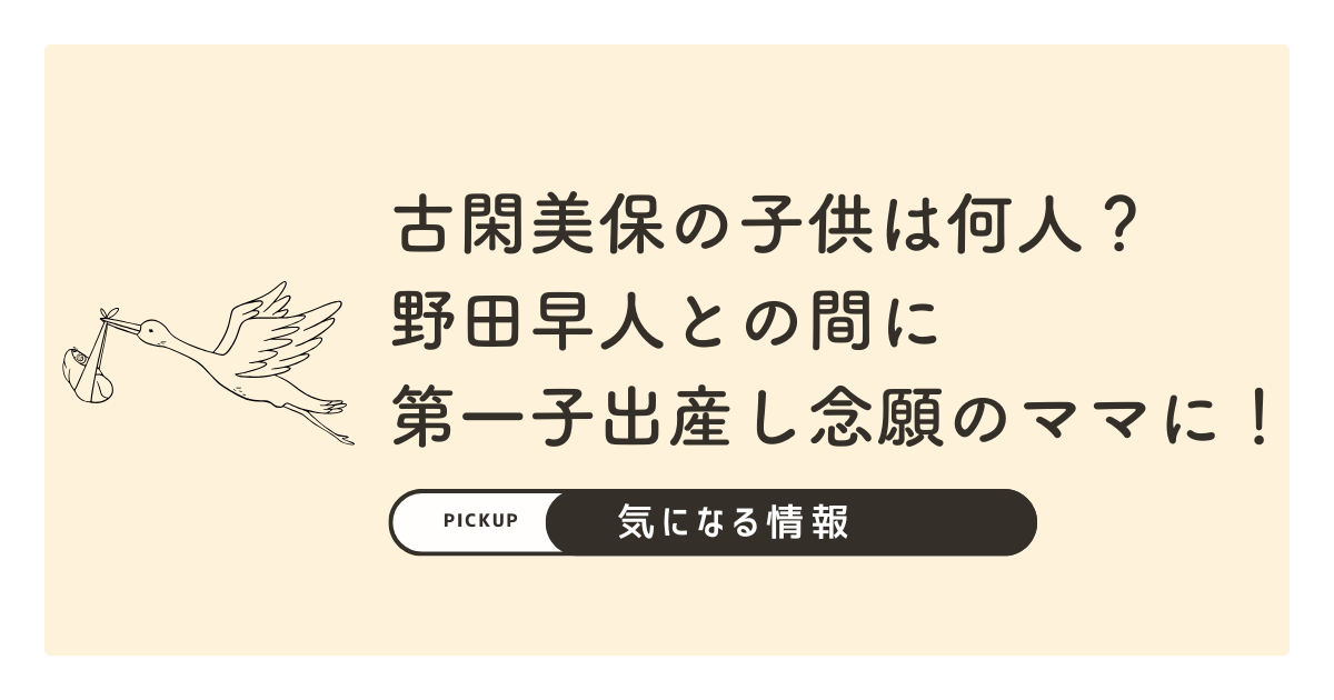 古閑美保の子供は何人？野田早人との間に第一子出産し念願のママに！